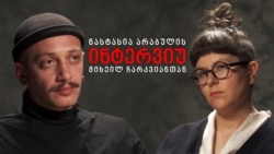 მიხეილ ჩარკვიანი და ნასტასია არაბული