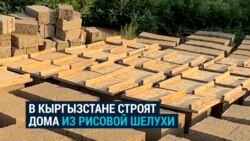 В Кыргызстане строят дома из... рисовой шелухи