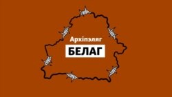 «Архіпэляг БЕЛАГ». Частка 4: Этапы і папраўчыя калёніі, прымусовая праца за кратамі