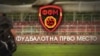 Истрагата за местење натпревари во ФФМ под превезот „тајна“ 