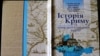 Книга «Історія Криму та кримськотатарського народу», авторства Гульнари Бекірової, Андрія Іванця, Юлії Тищенко, Сергія Громенка і Бекіра Аблаєва 