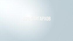 Война. Почему путинские олигархи молчат?