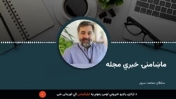 ماښامنۍ خبري مجله 