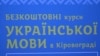 Безкоштовні курси української на подолання суржику