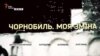 Фільм: «Чорнобиль. Моя зміна»