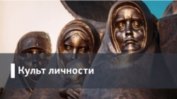 Культ личности. Мы не умели прогибаться!