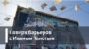 Поверх барьеров с Иваном Толстым. Мемуары Марины Ефимовой