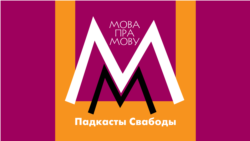 Скарына пісаў «отче наш», а казаў «ойча наш». Падкаст Вячоркі