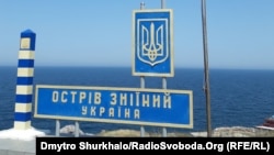 Острів Зміїний – острів у Чорному морі, що належить Україні та визначає її територіальні води 