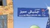 «حملات شدید حاکمیت نشانه فراگیرتر شدن جنبش سبز است» 