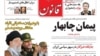 پیمان چابهار