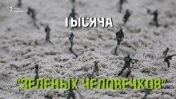 "Диктатор заигрался в солдатиков"