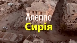 Російська авіація знову бомбардує сирійське Алеппо (відео)