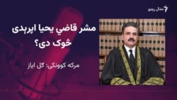 عبدالرحیم وزیر: قاضي یحیا اپرېدی د قانون واکمنۍ ته ژمن دی
