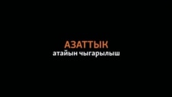 Жумабеков: Атамбаевге сөз берген эмесмин