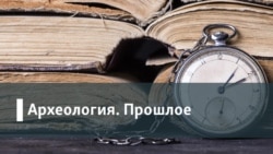 Археология.Прошлое. Не сходитесь, господа! Возможно ли примирение в исторической дуэли Польши и России?