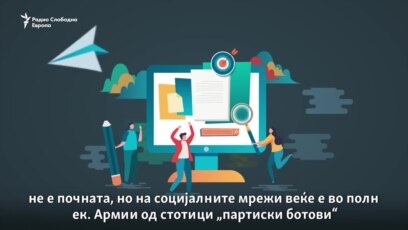 Партиски ботови за битка на социјалните мрежи