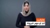 د نن ورځې هایلایټ له فریدې سیال سره 