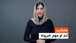 د نن ورځې هایلایټ له فریدې سیال سره 